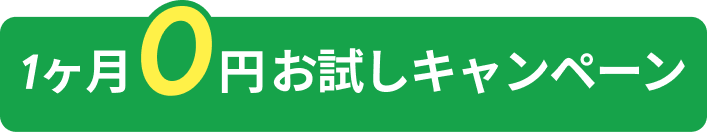 1ヶ月0円お試しキャンペーン